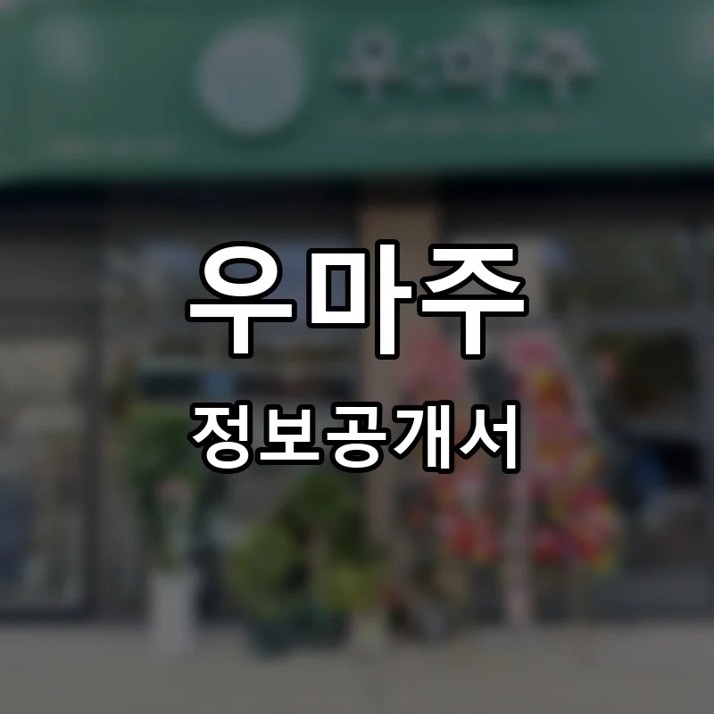 우마주 프랜차이즈 창업 비용 정보공개서 요약