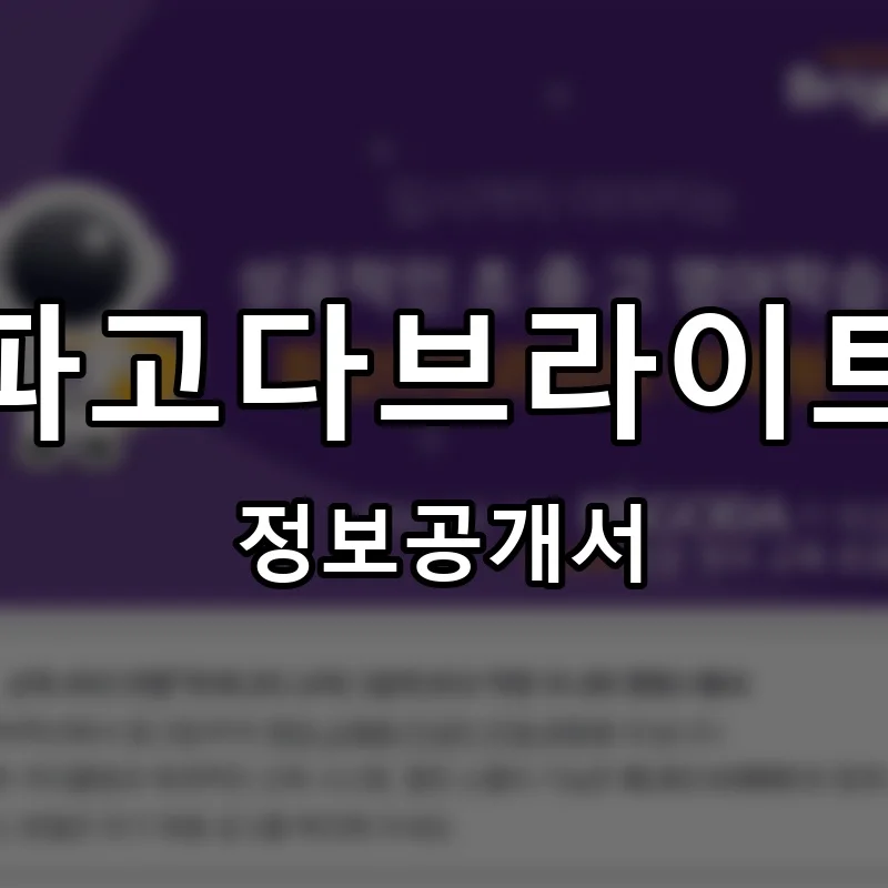 파고다브라이트 프랜차이즈 창업 비용 정보공개서 요약