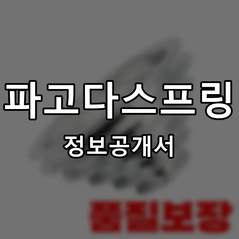 파고다스프링 프랜차이즈 창업 비용 정보공개서 요약