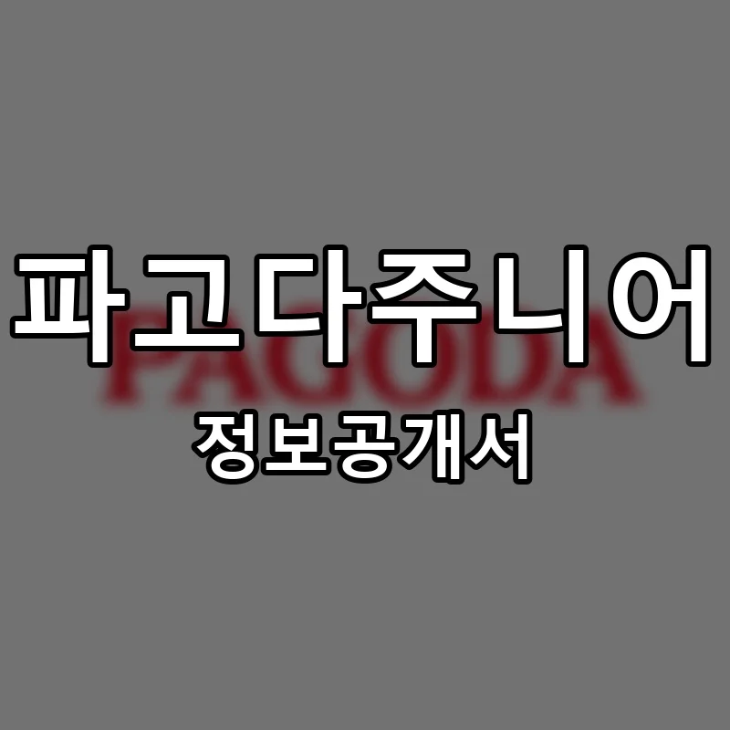파고다주니어 프랜차이즈 창업 비용 정보공개서 요약