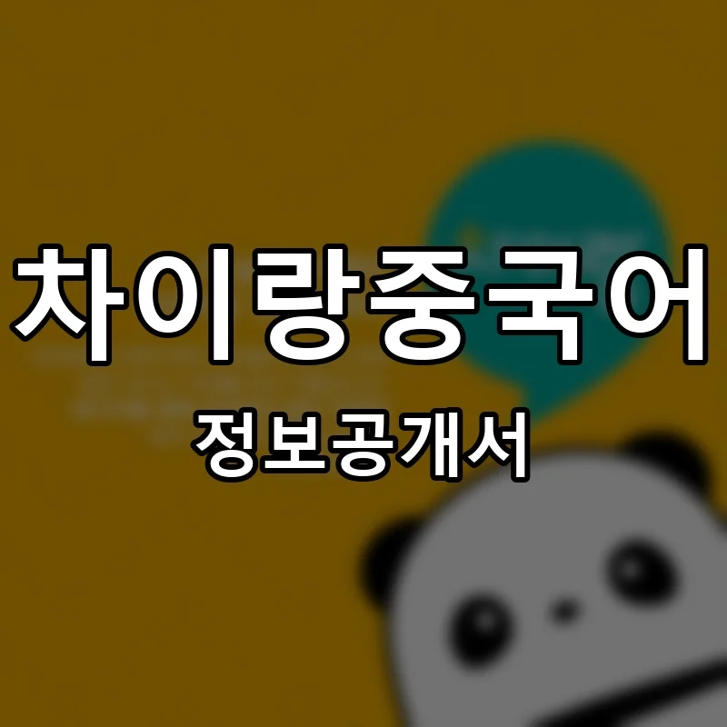 차이랑중국어 프랜차이즈 창업 비용 정보공개서 요약