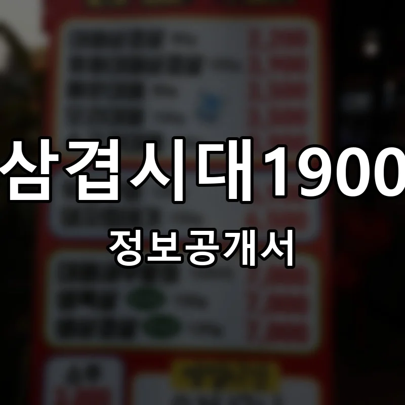삼겹시대1900 프랜차이즈 창업 비용 정보공개서 요약