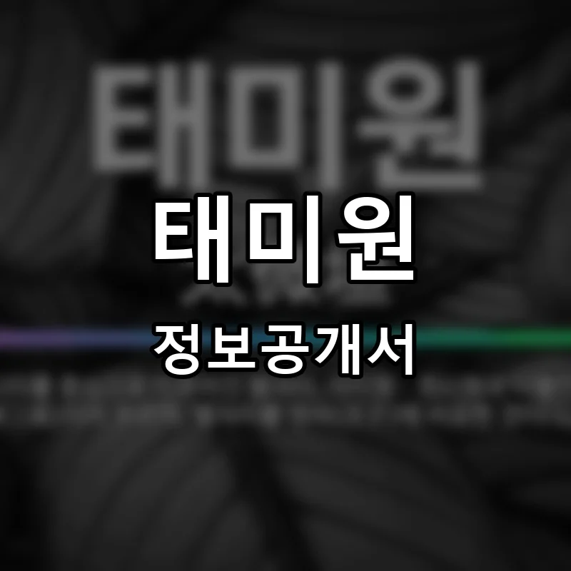태미원 프랜차이즈 창업 비용 정보공개서 요약