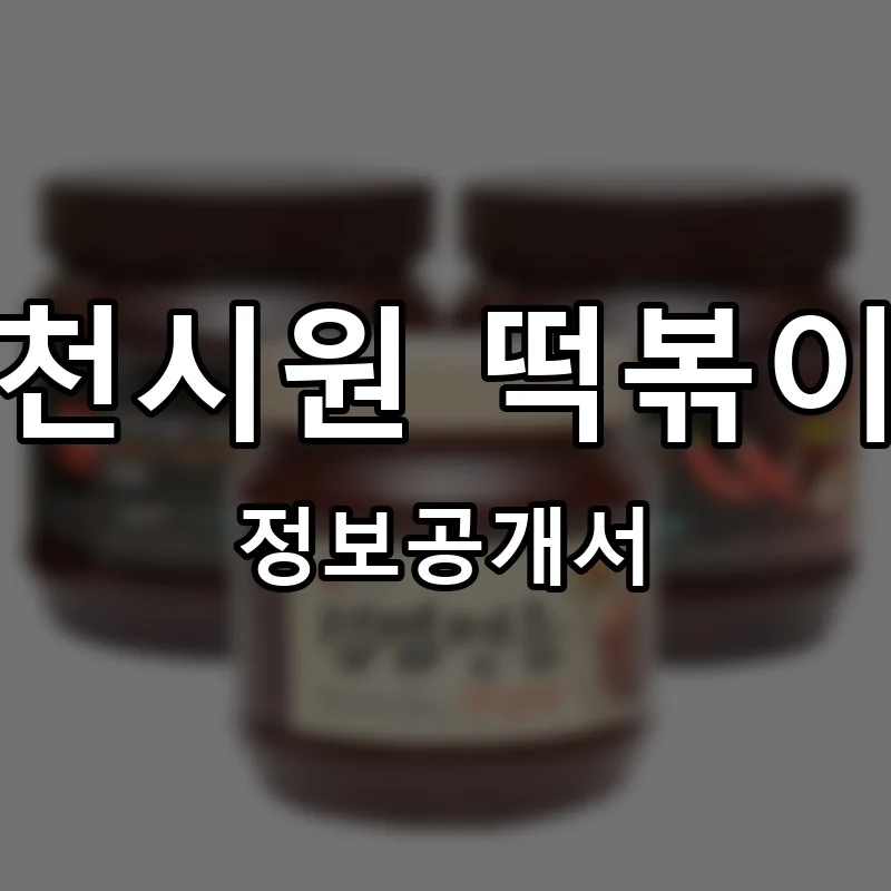 천시원 떡볶이 프랜차이즈 창업 비용 정보공개서 요약