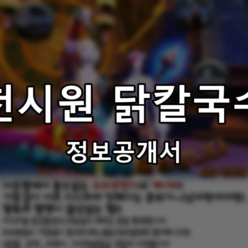 천시원 닭칼국수 프랜차이즈 창업 비용 정보공개서 요약