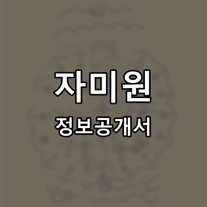 자미원 프랜차이즈 창업 비용 정보공개서 요약