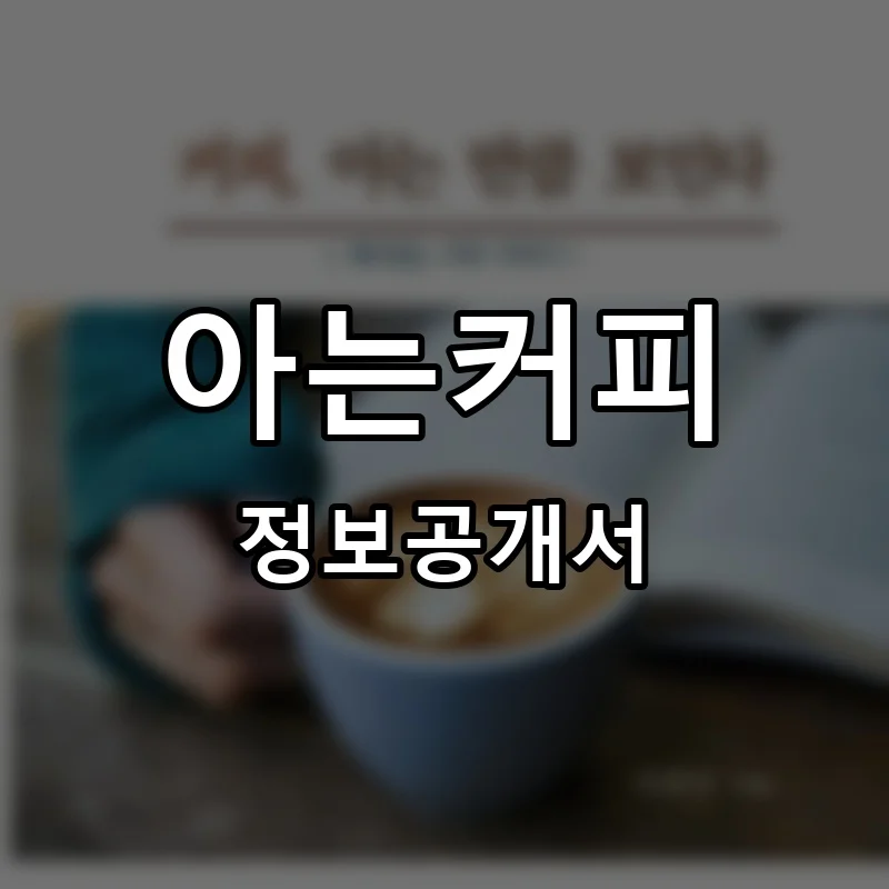 아는커피 프랜차이즈 창업 비용 정보공개서 요약