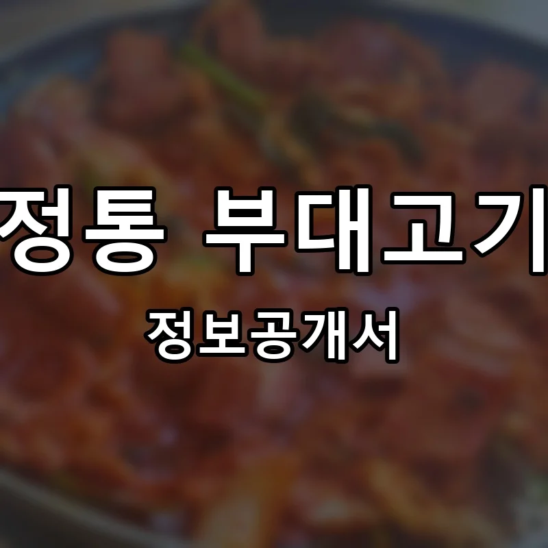 정통 부대고기 프랜차이즈 창업 비용 정보공개서 요약