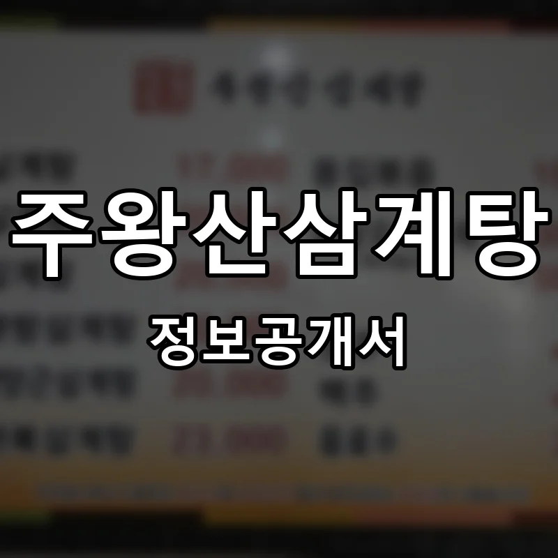 하수련주왕산삼계탕 프랜차이즈 창업 비용 정보공개서 요약