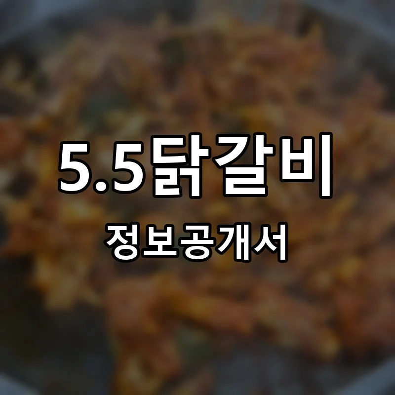 5.5닭갈비 창업 프랜차이즈 정보공개서 요약 2026.03.25