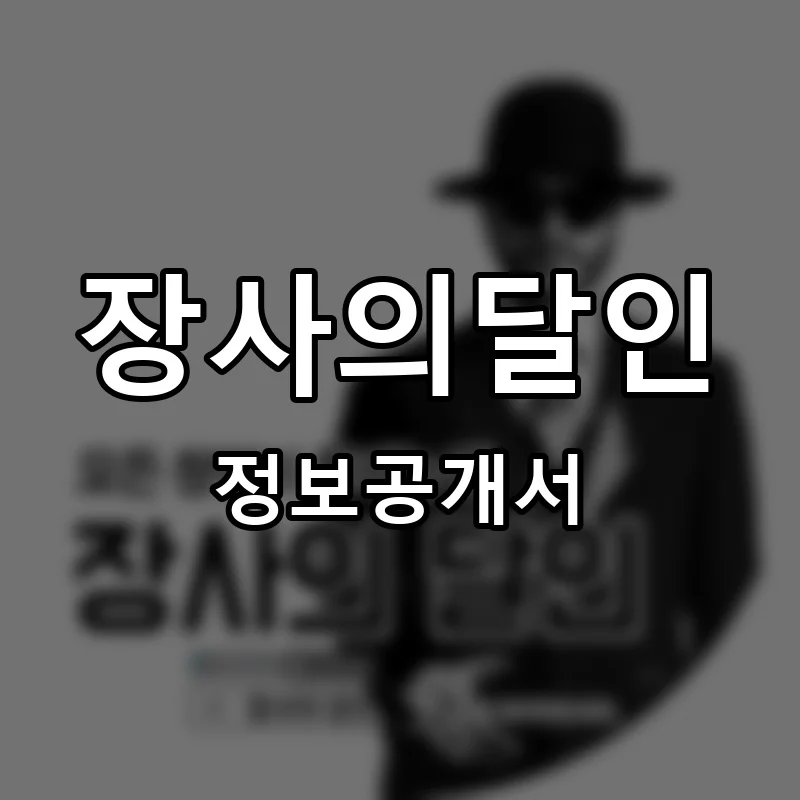 장사의달인 프랜차이즈 창업 비용 정보공개서 요약