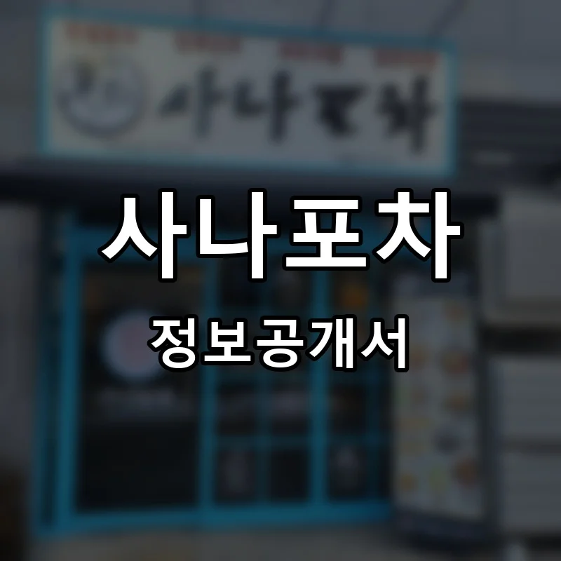 사나포차 프랜차이즈 창업 비용 정보공개서 요약