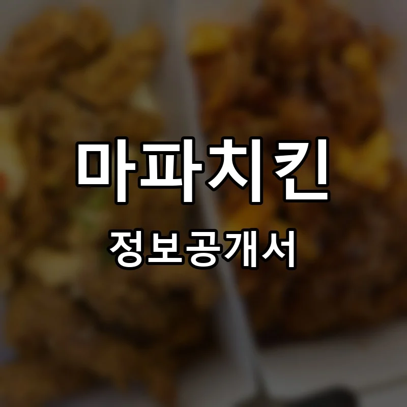 마파치킨 프랜차이즈 창업 비용 정보공개서 요약