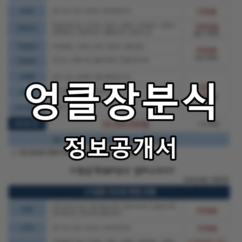 엉클장분식 프랜차이즈 창업 비용 정보공개서 요약