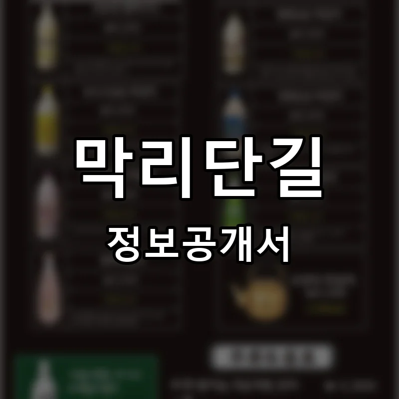 막리단길 프랜차이즈 창업 비용 정보공개서 요약