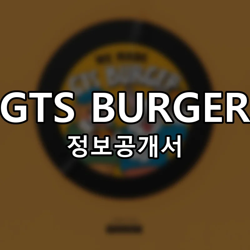 GTS BURGER 창업 프랜차이즈 정보공개서 요약 2026.03.25