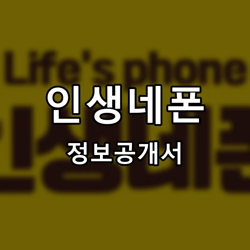 인생네폰 프랜차이즈 창업 비용 정보공개서 요약