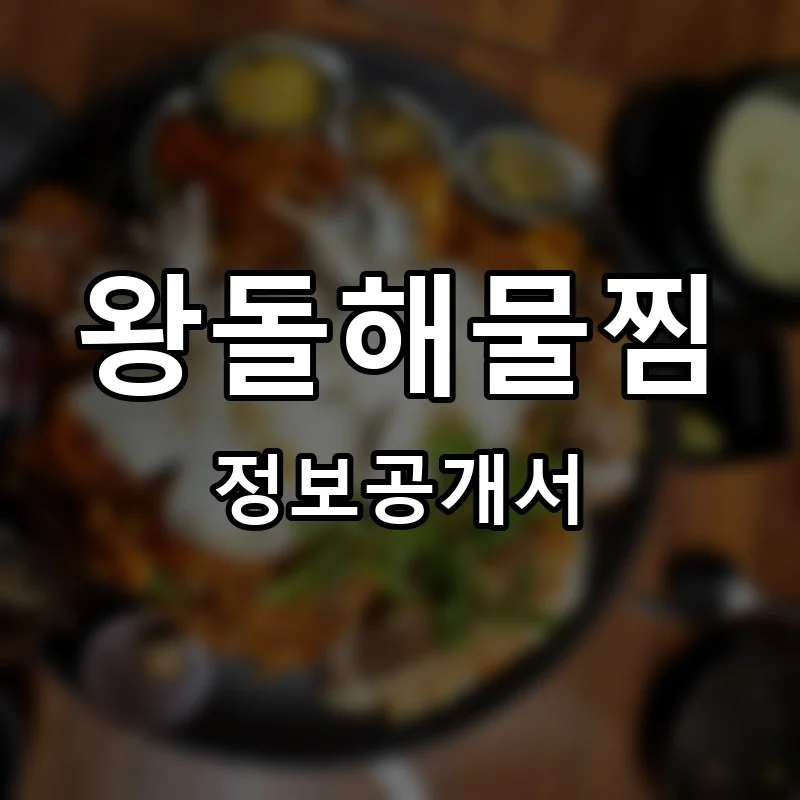왕돌해물찜 프랜차이즈 창업 비용 정보공개서 요약