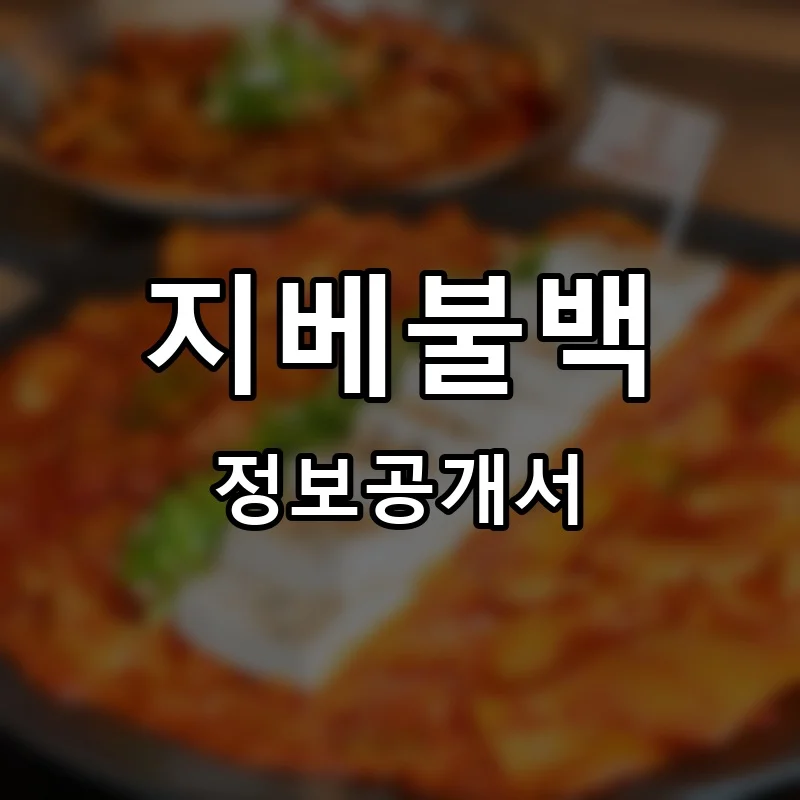 지베불백 프랜차이즈 창업 비용 정보공개서 요약