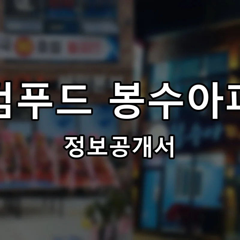 윤검푸드 봉수아피자 프랜차이즈 창업 비용 정보공개서 요약