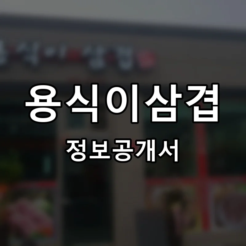 용식이삼겹 프랜차이즈 창업 비용 정보공개서 요약