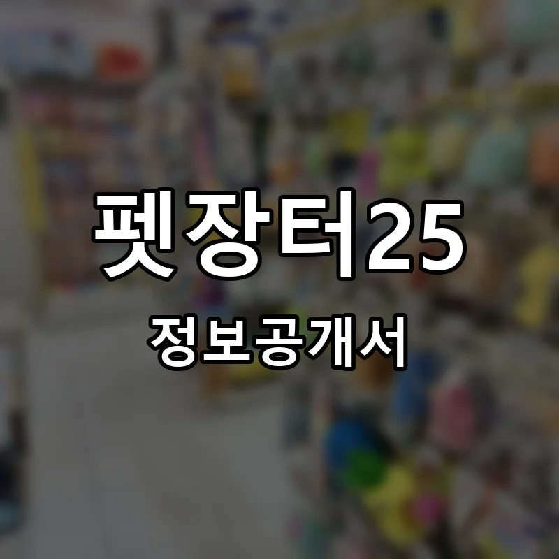 펫장터25 프랜차이즈 정보공개서