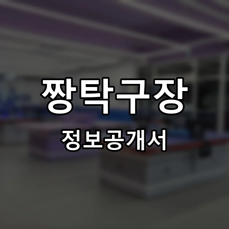 짱탁구장 프랜차이즈 창업 비용 정보공개서 요약