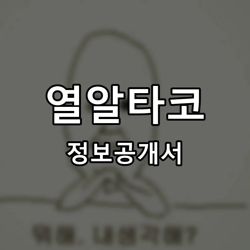 열알타코 프랜차이즈 창업 비용 정보공개서 요약