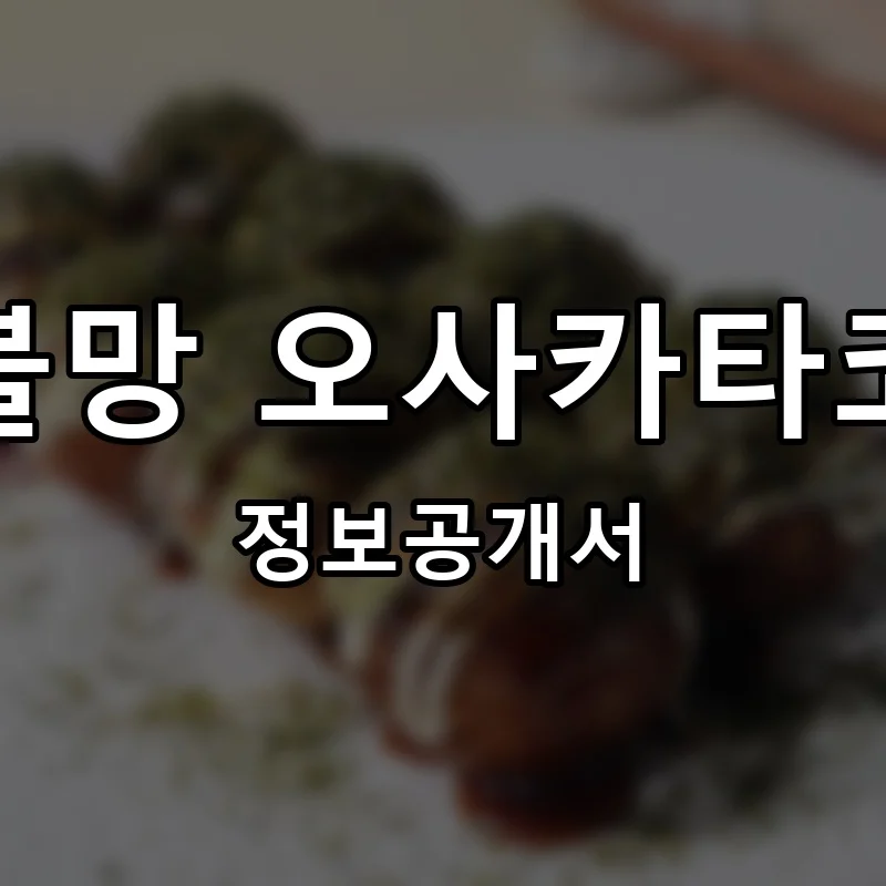 연연불망 오사카타코야끼 프랜차이즈 창업 비용 정보공개서 요약