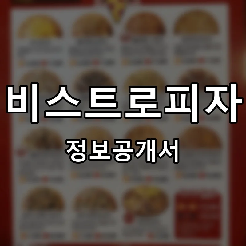 비스트로피자 프랜차이즈 창업 비용 정보공개서 요약