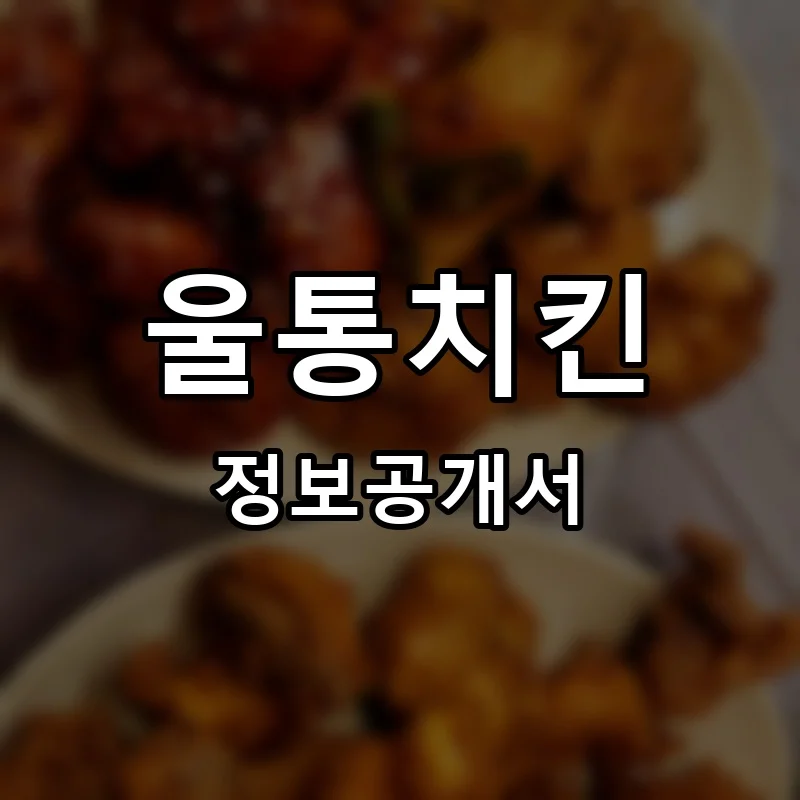 울통치킨 프랜차이즈 창업 비용 정보공개서 요약