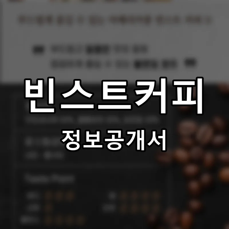 빈스트커피 프랜차이즈 창업 비용 정보공개서 요약