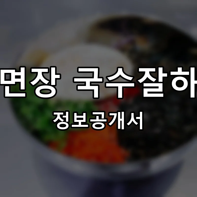 이서면장 국수잘하는집 창업 프랜차이즈 정보공개서 요약 2026.05.28