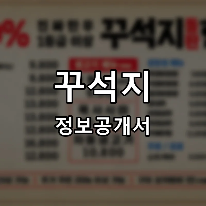 꾸석지 프랜차이즈 창업 비용 정보공개서 요약