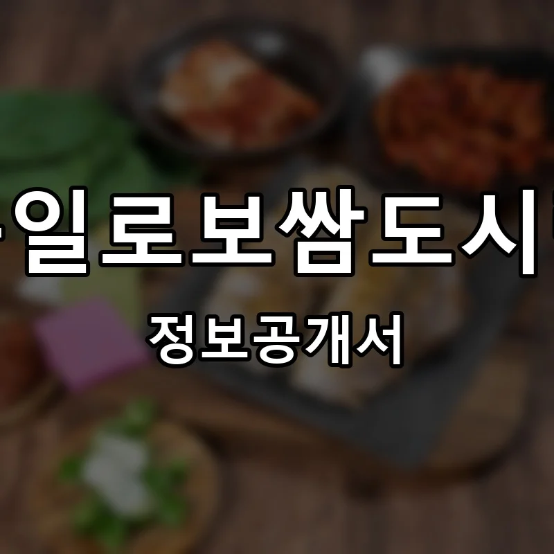 구일로보쌈도시락 프랜차이즈 창업 비용 정보공개서 요약