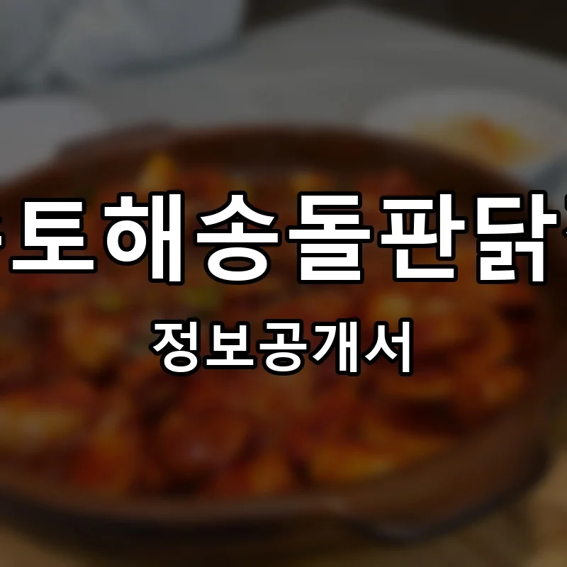 순토해송돌판닭찜 프랜차이즈 창업 비용 정보공개서 요약