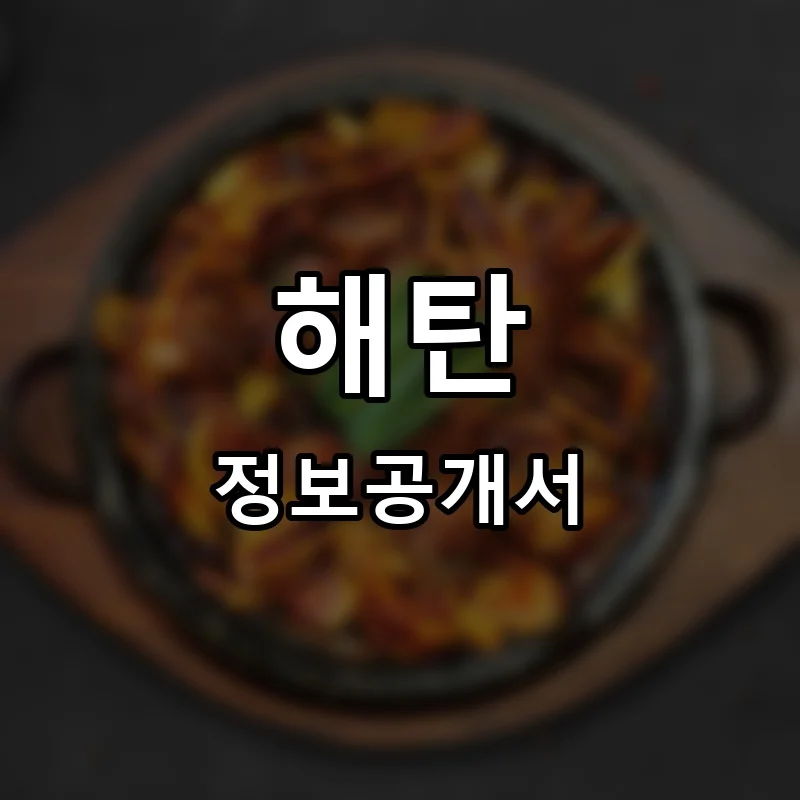 해탄 프랜차이즈 창업 비용 정보공개서 요약