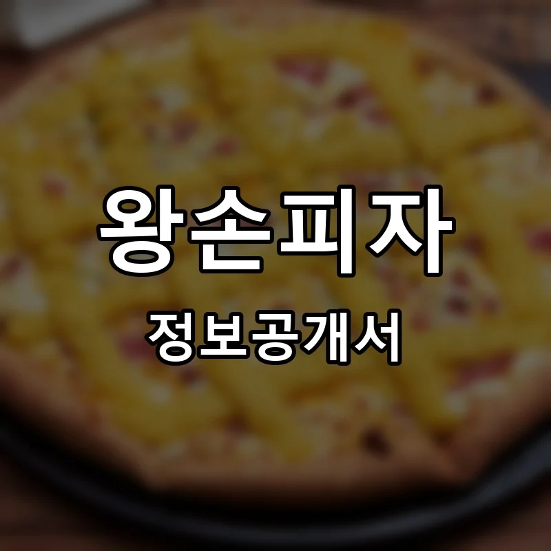 왕손피자 프랜차이즈 창업 비용 정보공개서 요약