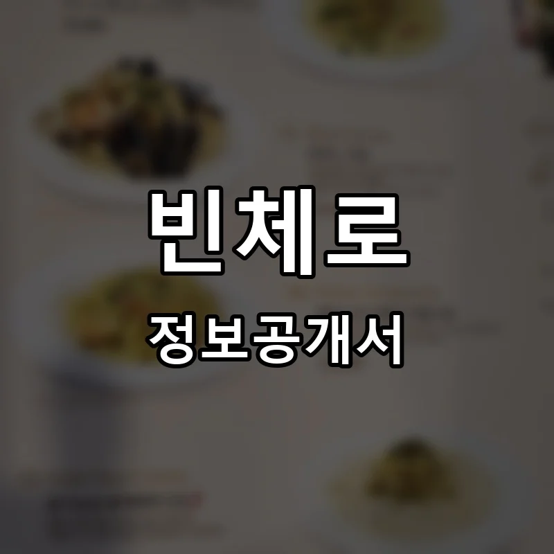 빈체로 프랜차이즈 창업 비용 정보공개서 요약