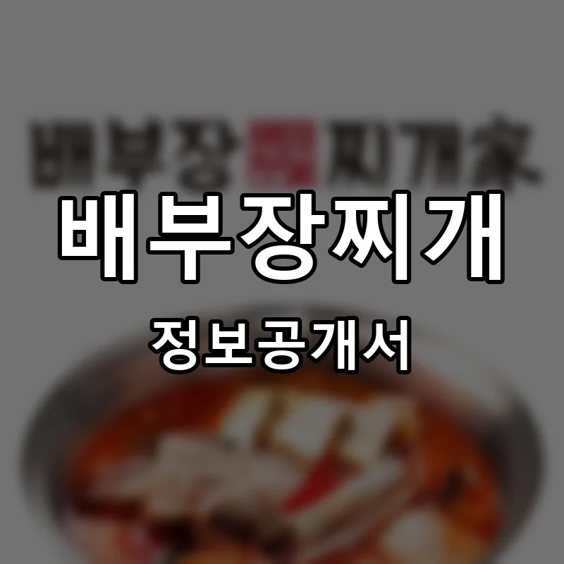 배부장찌개 프랜차이즈 창업 비용 정보공개서 요약
