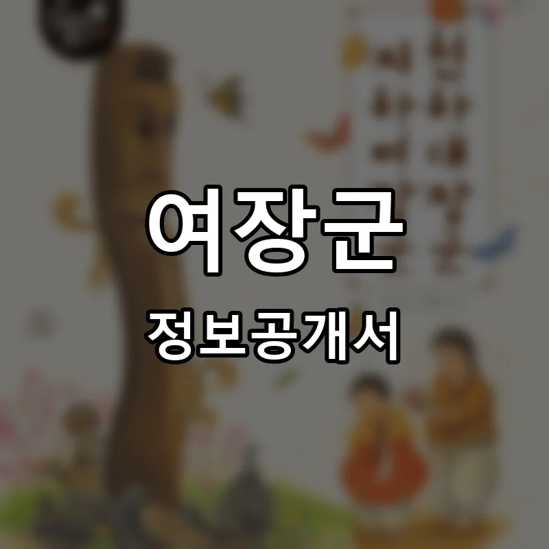 여장군 프랜차이즈 창업 비용 정보공개서 요약