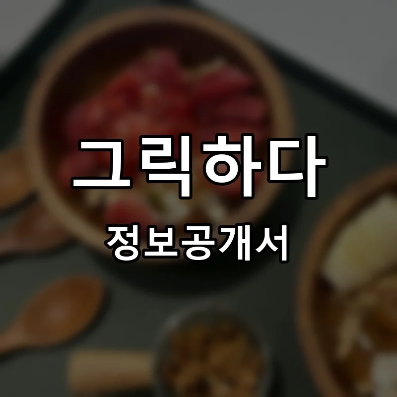 그릭하다 프랜차이즈 창업 비용 정보공개서 요약