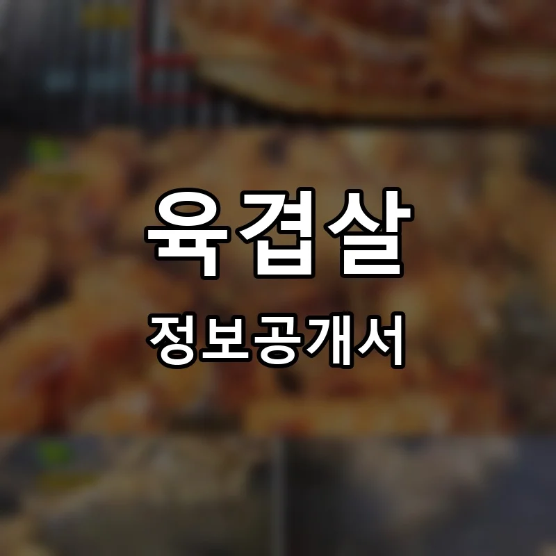 육겹살 프랜차이즈 창업 비용 정보공개서 요약