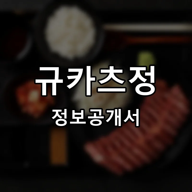 규카츠정 창업 프랜차이즈 정보공개서 요약 2026.04.29