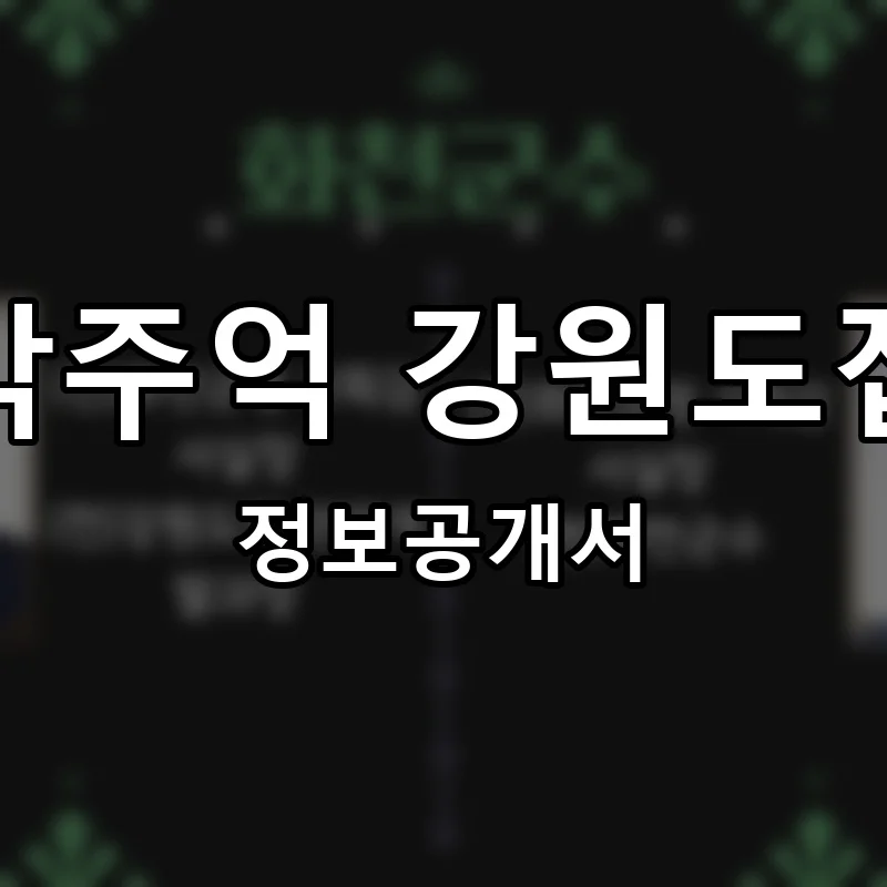박주억 강원도집 프랜차이즈 창업 비용 정보공개서 요약