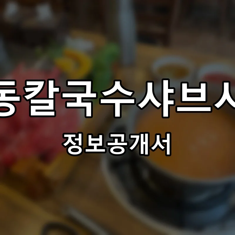명동칼국수샤브샤브 창업 프랜차이즈 정보공개서 요약 2026.05.12