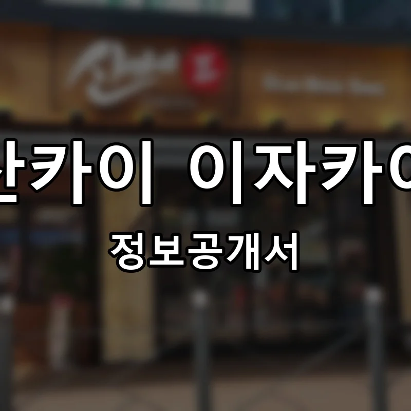 산카이 이자카야 창업 프랜차이즈 정보공개서 요약 2026.05.28