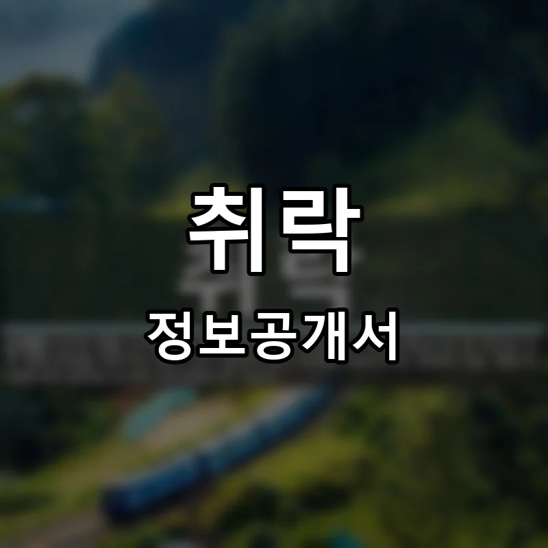 취락 프랜차이즈 창업 비용 정보공개서 요약