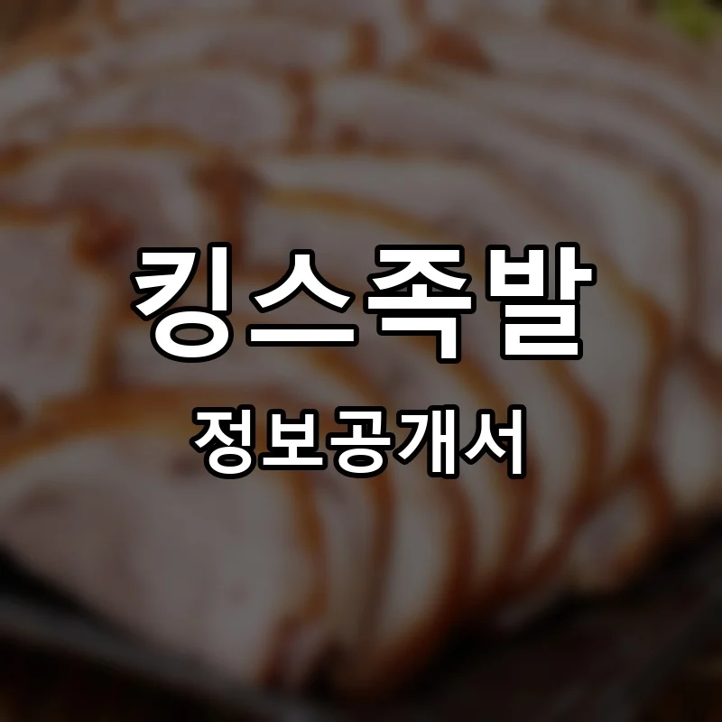 킹스족발 프랜차이즈 창업 비용 정보공개서 요약
