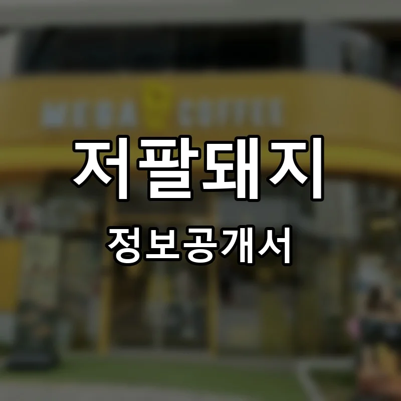 저팔돼지 창업 프랜차이즈 정보공개서 요약 2026.03.24